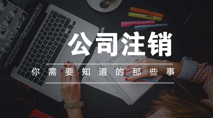 企業注銷需要注意哪些稅務問題
